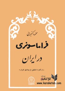 کتاب فراماسونری در ایران